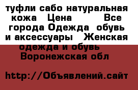 туфли сабо натуральная кожа › Цена ­ 350 - Все города Одежда, обувь и аксессуары » Женская одежда и обувь   . Воронежская обл.